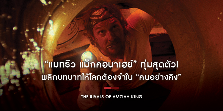 “แมทธิว แม็กคอนาเฮย์” ทุ่มสุดตัว! พลิกบทบาทให้โลกต้องจำ “The Rivals of Amziah King คนอย่างคิง” ขึ้นแท่น “การแสดงที่ดีที่สุดในรอบทศวรรษ”